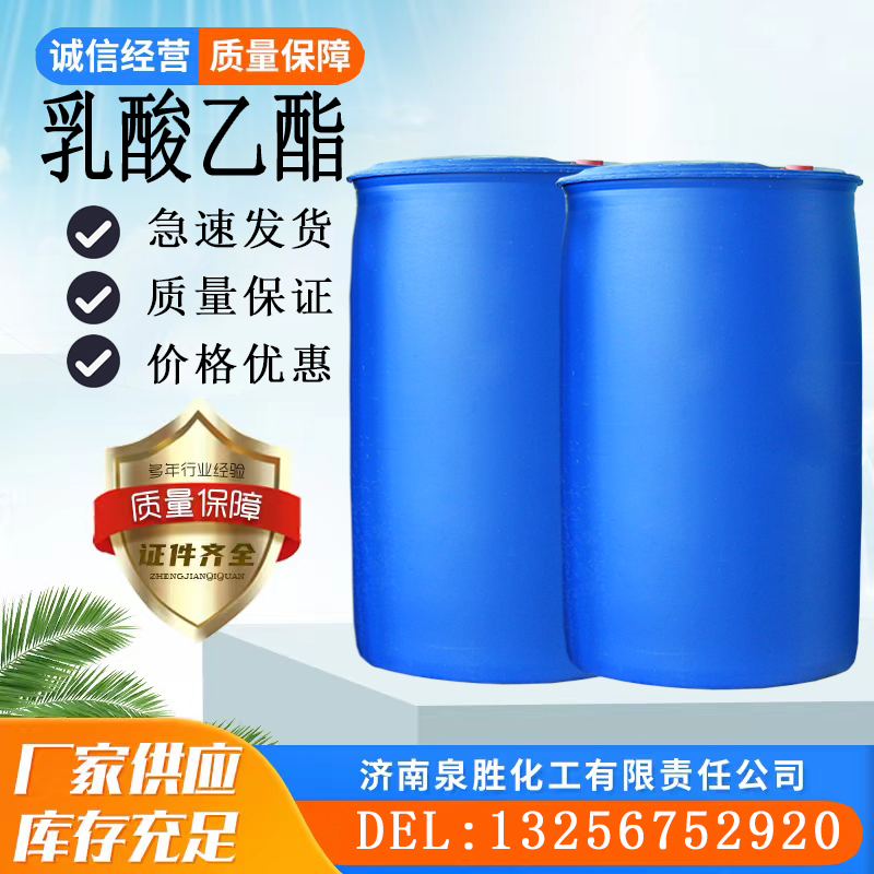 乳酸乙酯