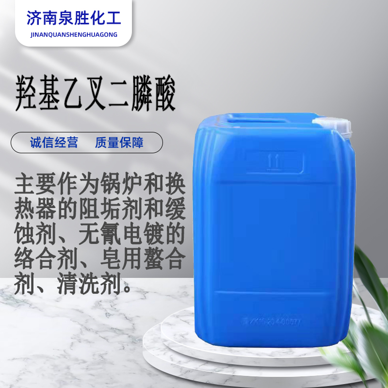 羥基乙叉二膦酸 HEDP