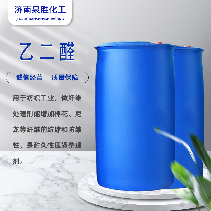 乙二醛