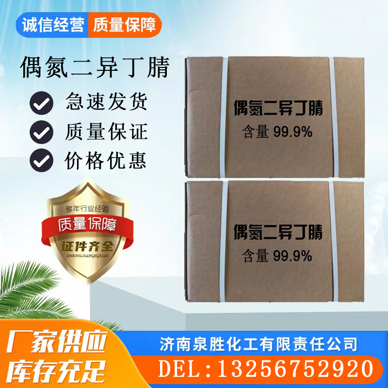 偶氮二異丁腈