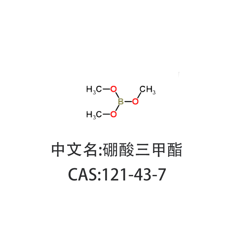 硼酸三甲酯 99.5%三甲氧基硼烷 CAS號：121-43-7