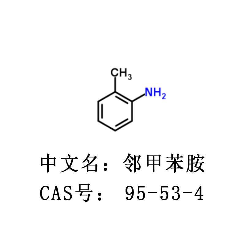 鄰甲苯胺 2-甲苯胺 CAS號：95-53-4