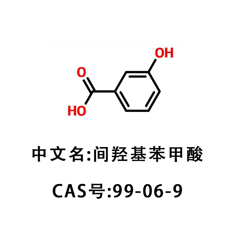 間羥基苯甲酸 99% 3-羥基苯甲酸 間羥基安息香酸 間苯酚甲酸