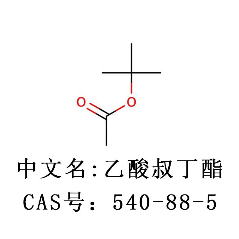 乙酸叔丁酯 醋酸叔丁酯99.5%