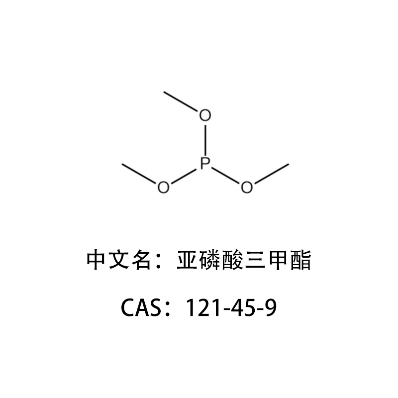亞磷酸三甲酯