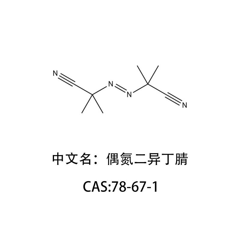 偶氮二異丁腈