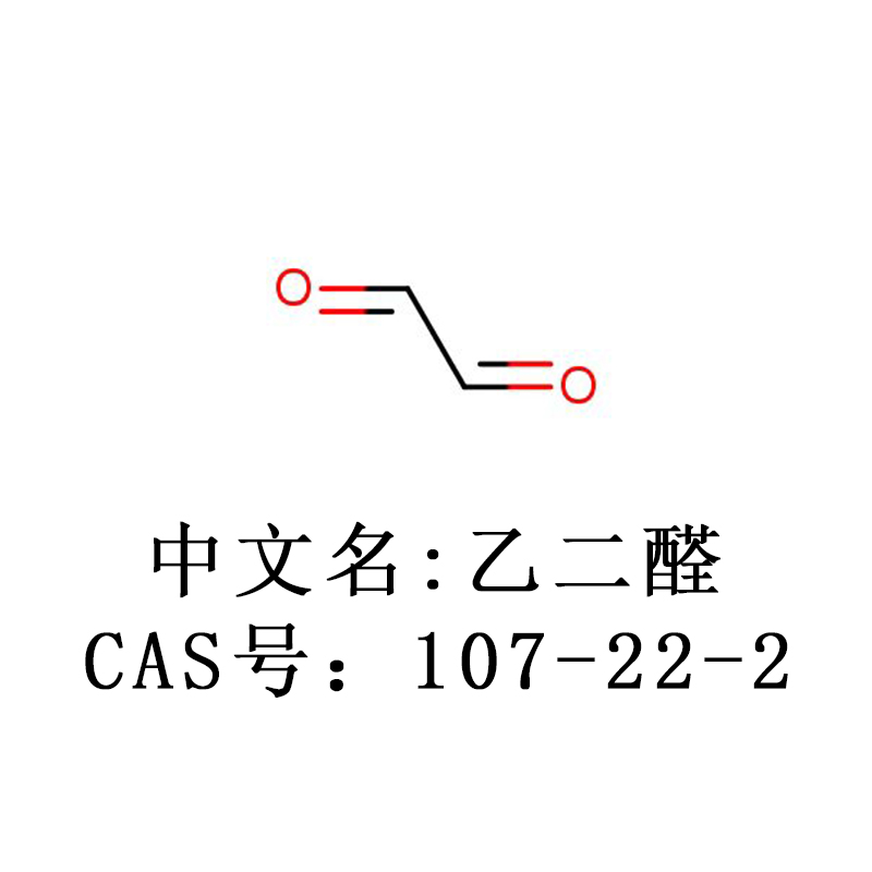 乙二醛