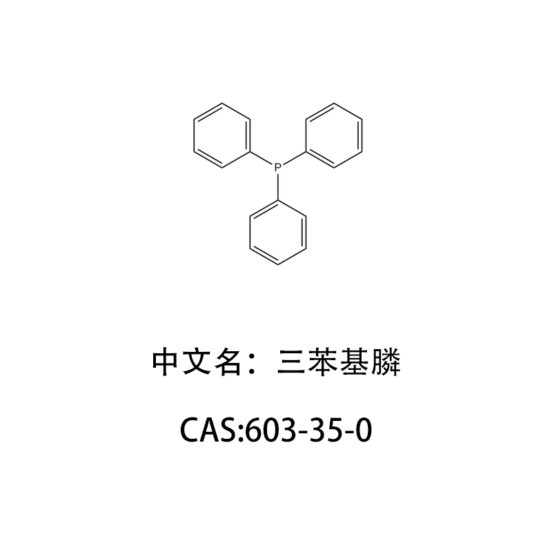 三苯基膦