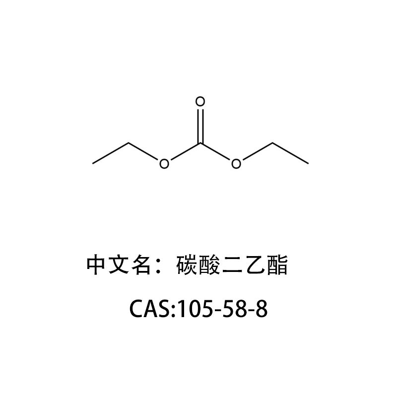 碳酸二乙酯