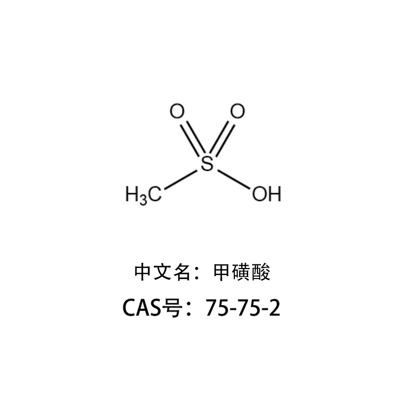 甲基磺酸