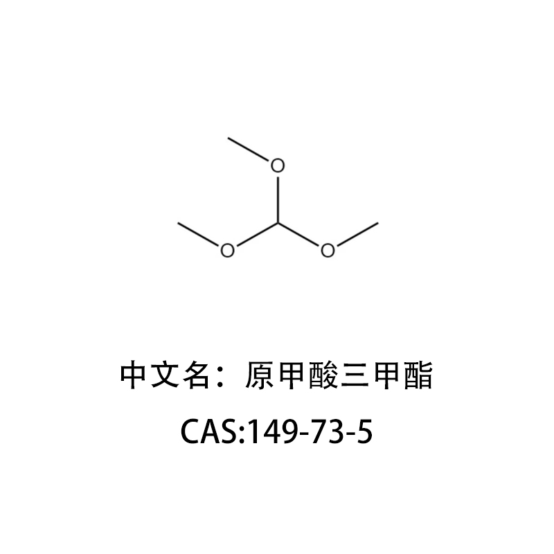 原甲酸三甲酯的特性、應用與濟南泉勝化工專(zhuān)業(yè)優(yōu)勢